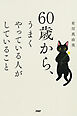 60歳から、うまくやっている人がしていること
