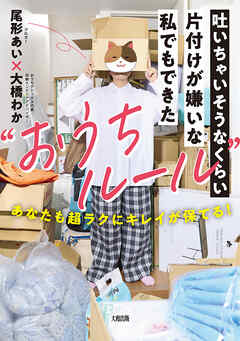 吐いちゃいそうなくらい片付けが嫌いな私でもできた“おうちルール”（大和出版） あなたも超ラクにキレイが保てる！