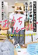 吐いちゃいそうなくらい片付けが嫌いな私でもできた“おうちルール”（大和出版） あなたも超ラクにキレイが保てる！