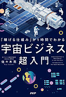 「稼げる仕組み」が１時間でわかる 宇宙ビジネス超入門