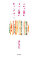 余白を大切にする人だけが知っていること