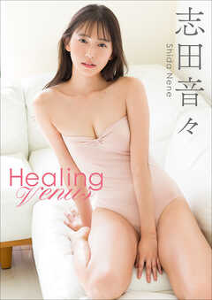 志田音々 Healing Venus