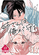 姉さんは俺が守る【分冊版】（13）