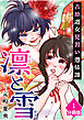 凛と雪　吉原遊女見習い憑依譚【分冊版】（1）