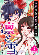 凛と雪　吉原遊女見習い憑依譚【分冊版】（2）