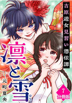 凛と雪　吉原遊女見習い憑依譚【分冊版】（7）
