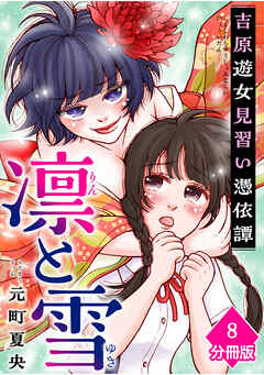 凛と雪　吉原遊女見習い憑依譚【分冊版】（8）