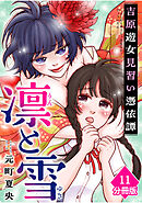 凛と雪　吉原遊女見習い憑依譚【分冊版】（11）