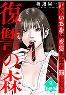 復讐の森　JKいちかは変態先生を罰したい【分冊版】（9）