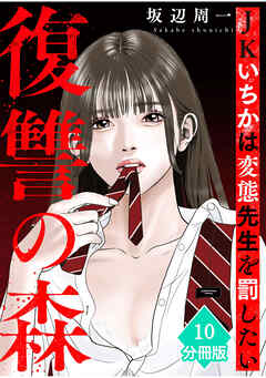 復讐の森　JKいちかは変態先生を罰したい【分冊版】（10）