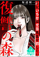 復讐の森　JKいちかは変態先生を罰したい【分冊版】（13）