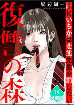 復讐の森　JKいちかは変態先生を罰したい【分冊版】（14）
