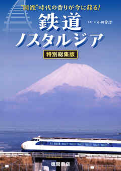 “国鉄”時代の香りが今に蘇る！　鉄道ノスタルジア　特別編集版