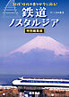 “国鉄”時代の香りが今に蘇る！　鉄道ノスタルジア　特別編集版