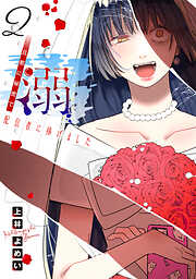 溺 旦那に秘密で配信者に捧げました(話売り)