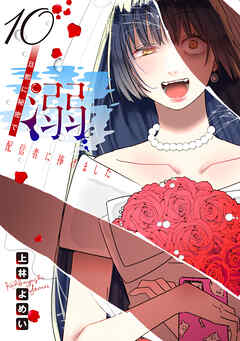 溺 旦那に秘密で配信者に捧げました(話売り)　#10