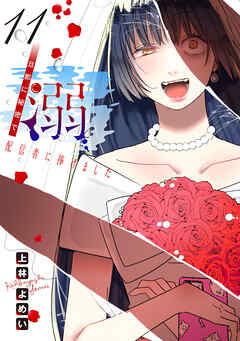 溺 旦那に秘密で配信者に捧げました(話売り)　#11