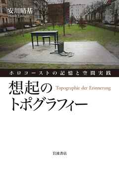 想起のトポグラフィー ホロコーストの記憶と空間実践