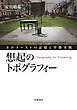 想起のトポグラフィー ホロコーストの記憶と空間実践