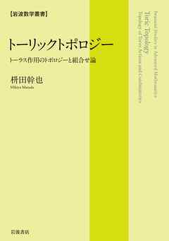 岩波数学叢書 トーリックトポロジー トーラス作用のトポロジーと組合せ論