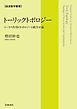 岩波数学叢書 トーリックトポロジー トーラス作用のトポロジーと組合せ論