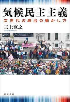 気候民主主義 次世代の政治の動かし方