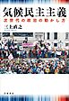 気候民主主義 次世代の政治の動かし方