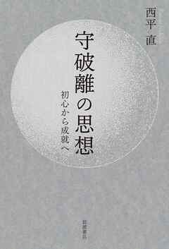 守破離の思想 初心から成就へ