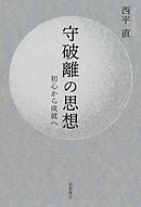 守破離の思想 初心から成就へ