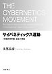 サイバネティックス運動 〈情報的世界観〉成立の理路