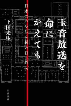 玉音放送を命にかえても 日本のいちばん長い日 外伝