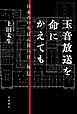 玉音放送を命にかえても 日本のいちばん長い日 外伝