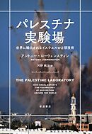 パレスチナ実験場 世界に輸出されるイスラエルの占領技術