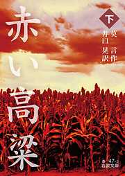 赤い高粱 下