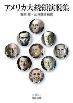 アメリカ大統領演説集