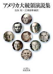 アメリカ大統領演説集
