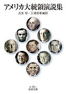 アメリカ大統領演説集