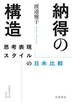 納得の構造 思考表現スタイルの日米比較