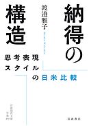納得の構造 思考表現スタイルの日米比較