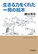 生きる力をくれた一冊の絵本