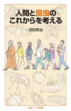 人間と昆虫のこれからを考える