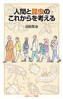人間と昆虫のこれからを考える