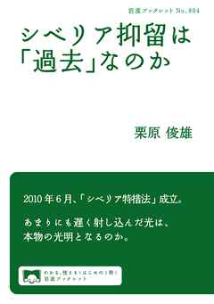 シベリア抑留は「過去」なのか