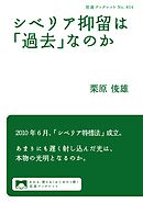 シベリア抑留は「過去」なのか