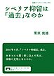 シベリア抑留は「過去」なのか