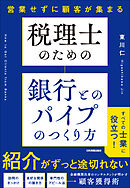 税理士のための 銀行とのパイプのつくり方　営業せずに顧客が集まる
