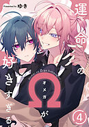 運命のΩが好きすぎる　act.4