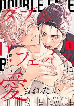 ダブルフェイスに愛されたい　act.1