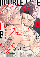 ダブルフェイスに愛されたい　act.4