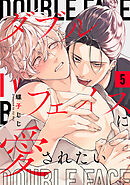 ダブルフェイスに愛されたい　act.5